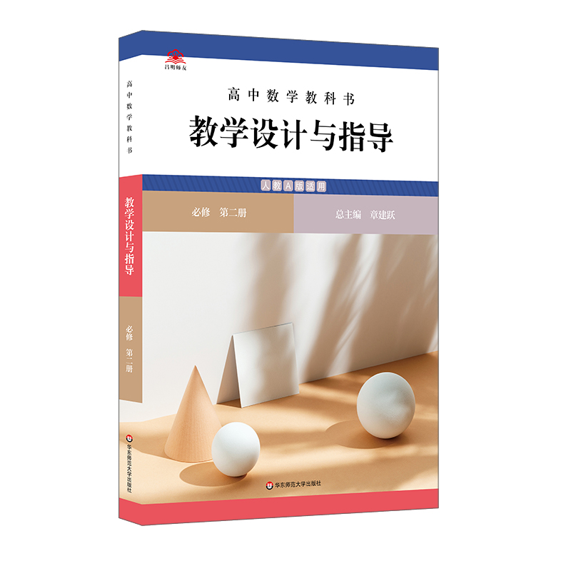 高中数学教科书教学设计与指导.第二册,必修