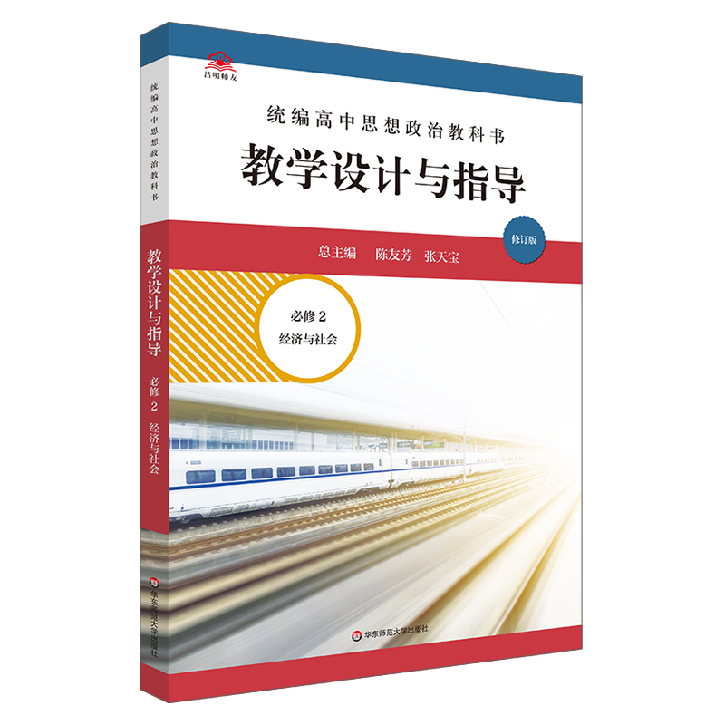 统编高中思想政治教科书教学设计与指导.必修2,经济与社会