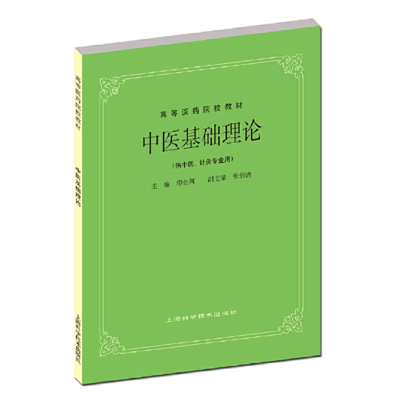 中医基础理论【中医  针灸专业用】