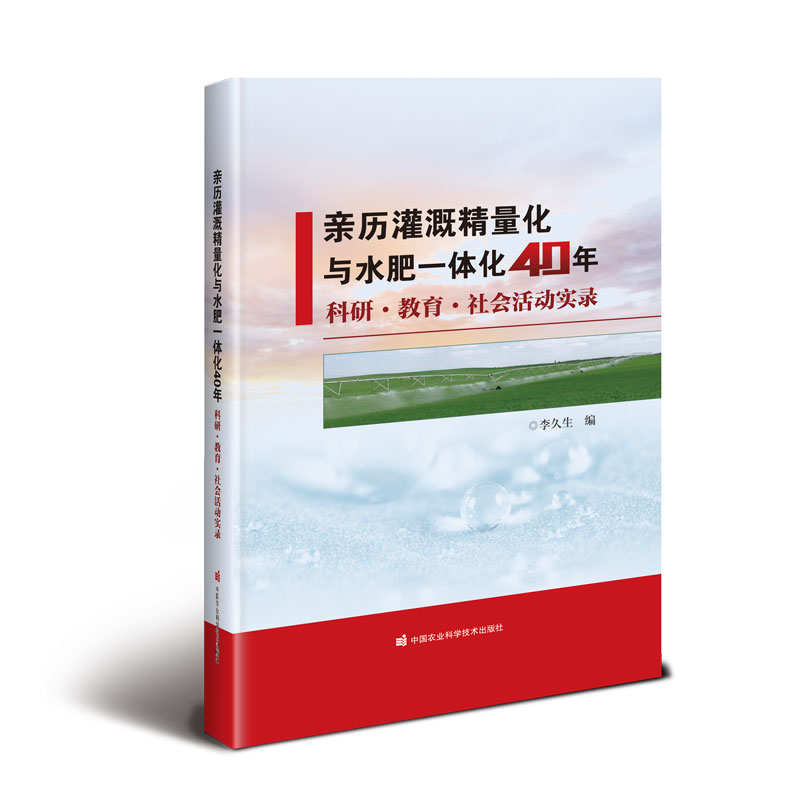 亲历灌溉精量化与水肥一体化40年——科研·教育·社会活动实录