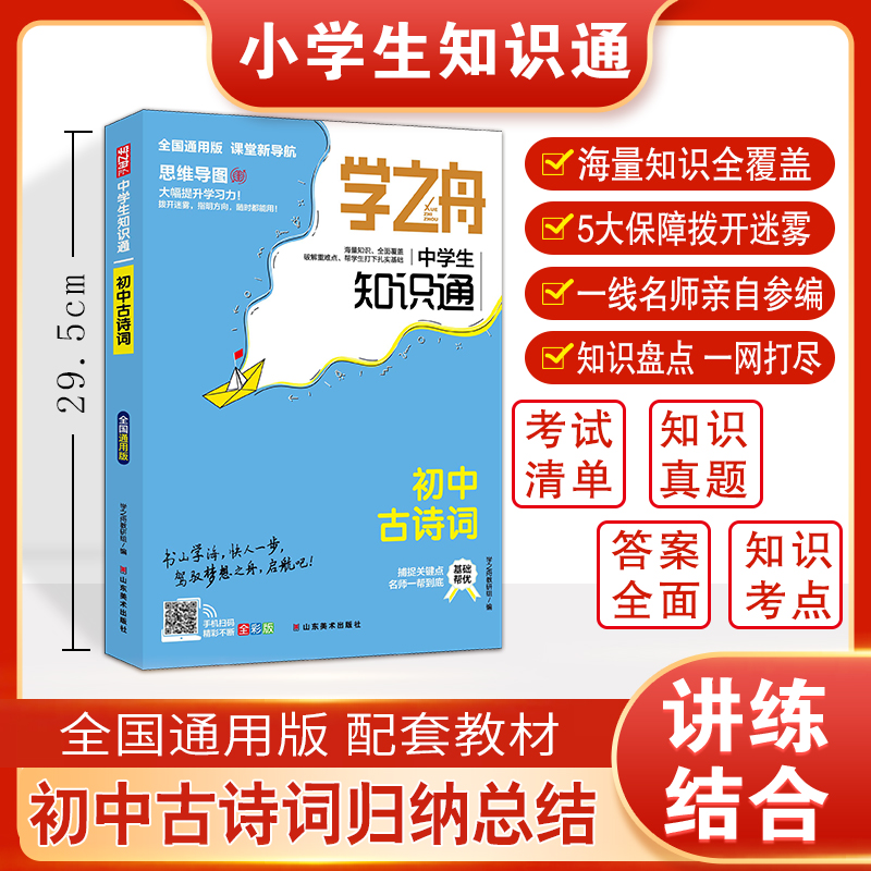 学之舟:小学生知识通.初中古诗词