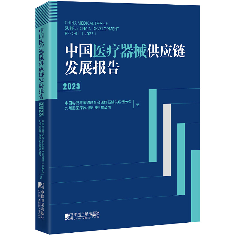 中国医疗器械供应链发展报告(2023)