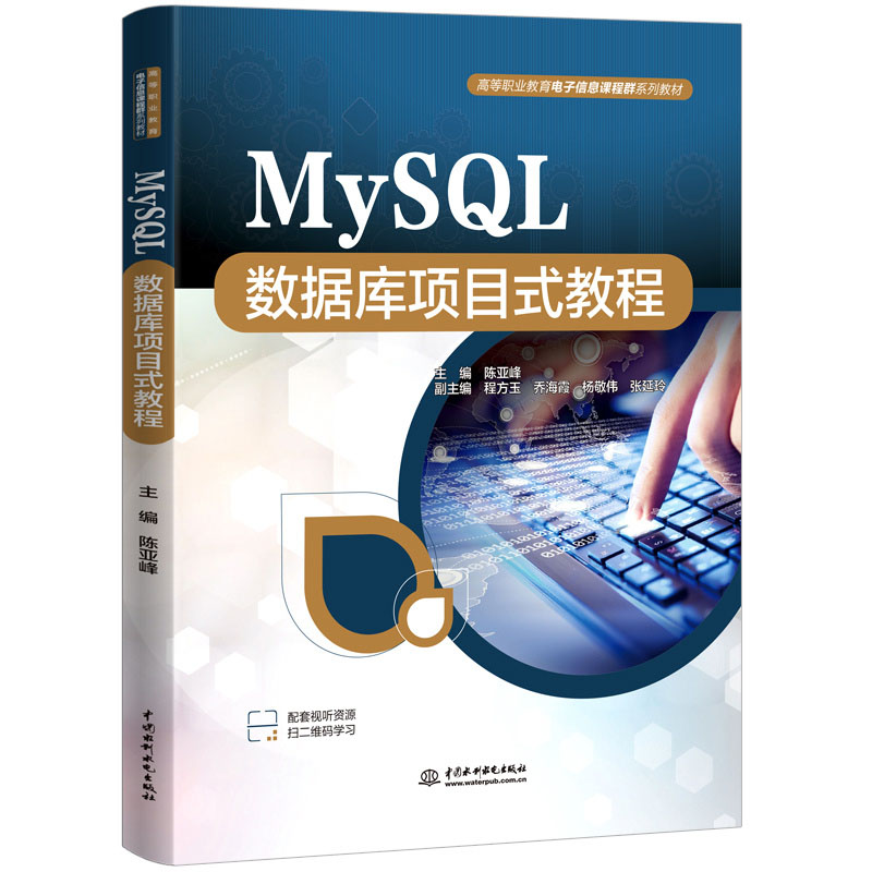 MYSQL数据库项目式教程(高等职业教育电子信息课程群系列教材)