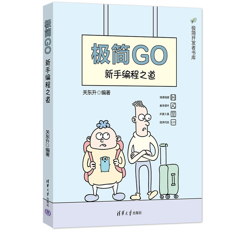 极简GO:新手编程之道