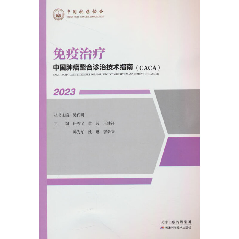中国肿瘤整合诊治技术指南:免疫治疗