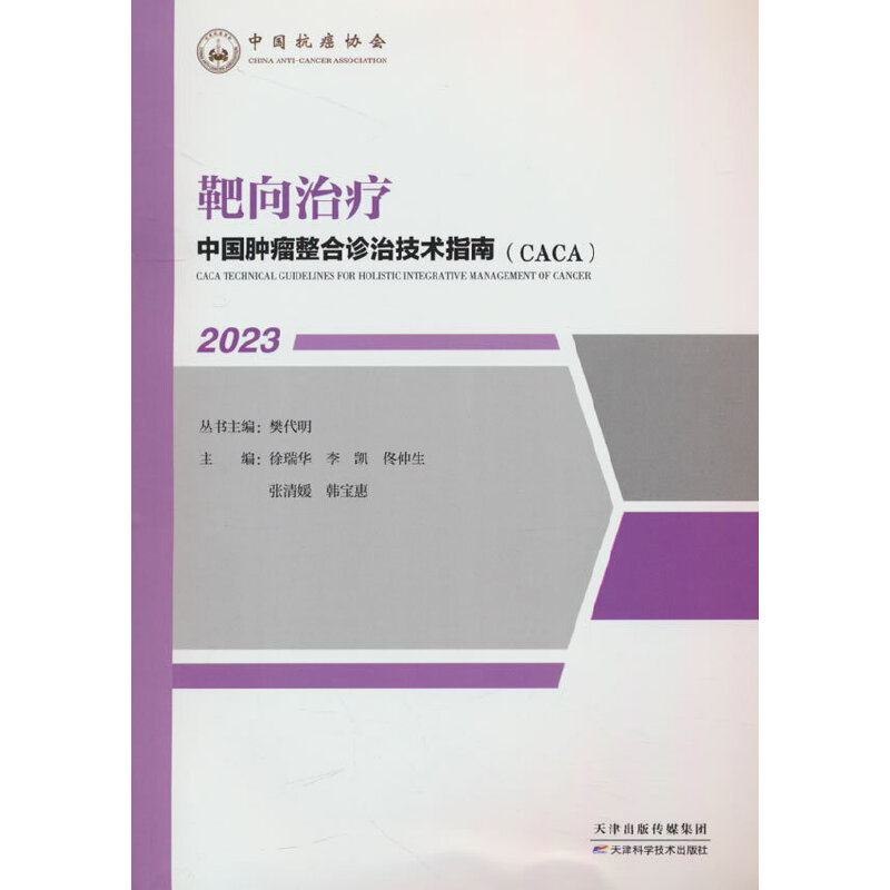 中国肿瘤整合诊治技术指南:靶向治疗