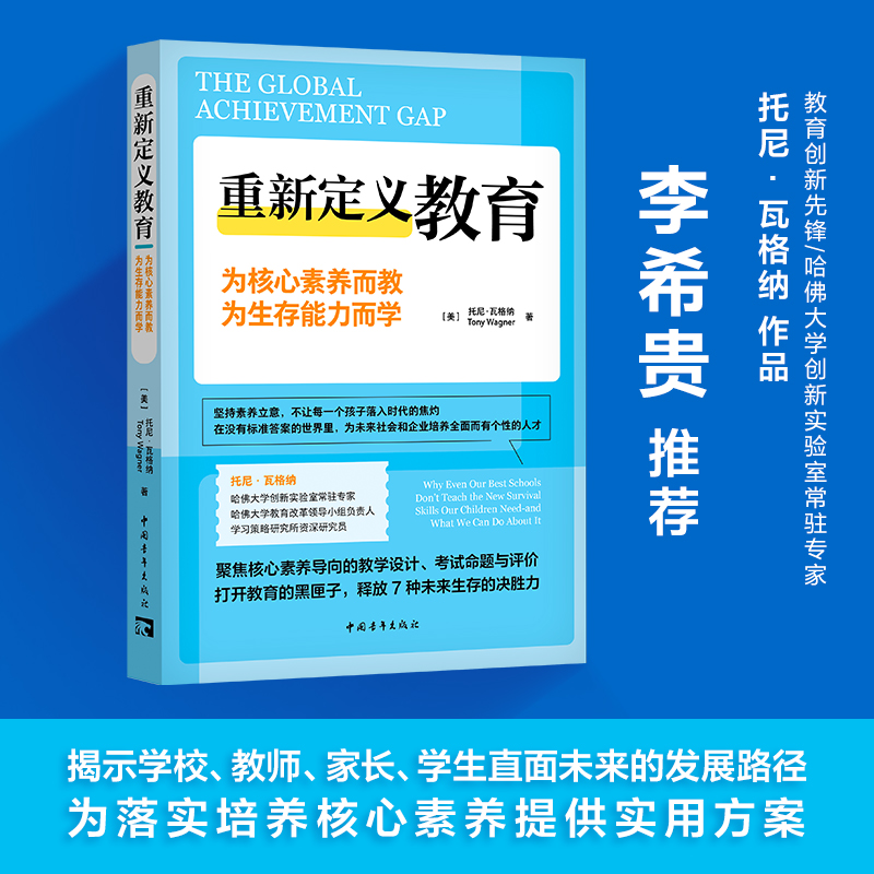 重新定义教育:为核心素养而教,为生存能力而学