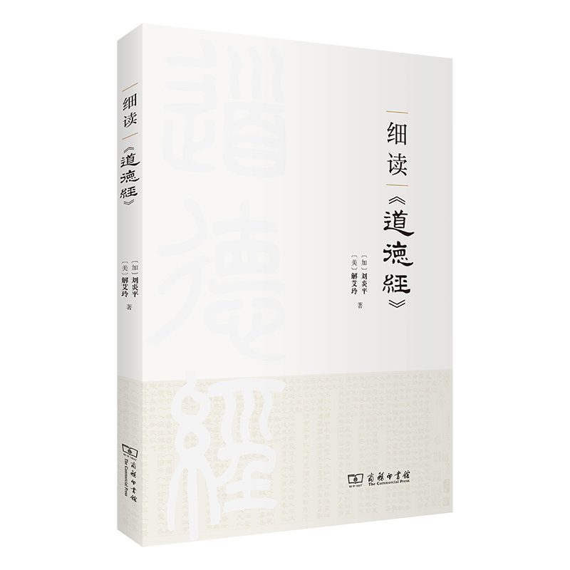 细读《道德经》
