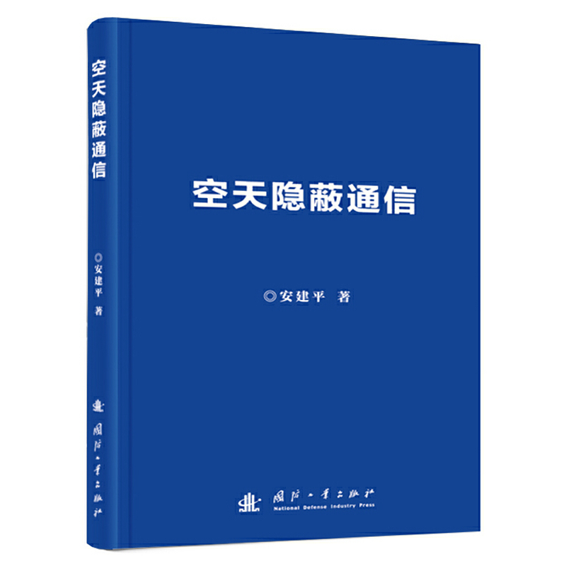 空天隐蔽通信