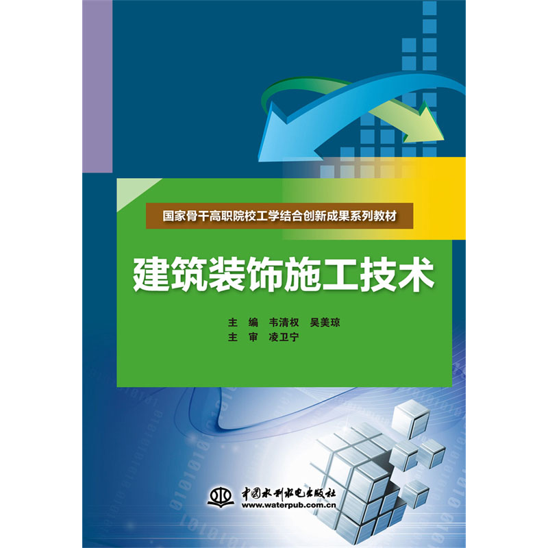 (高职高专)建筑装饰施工技术