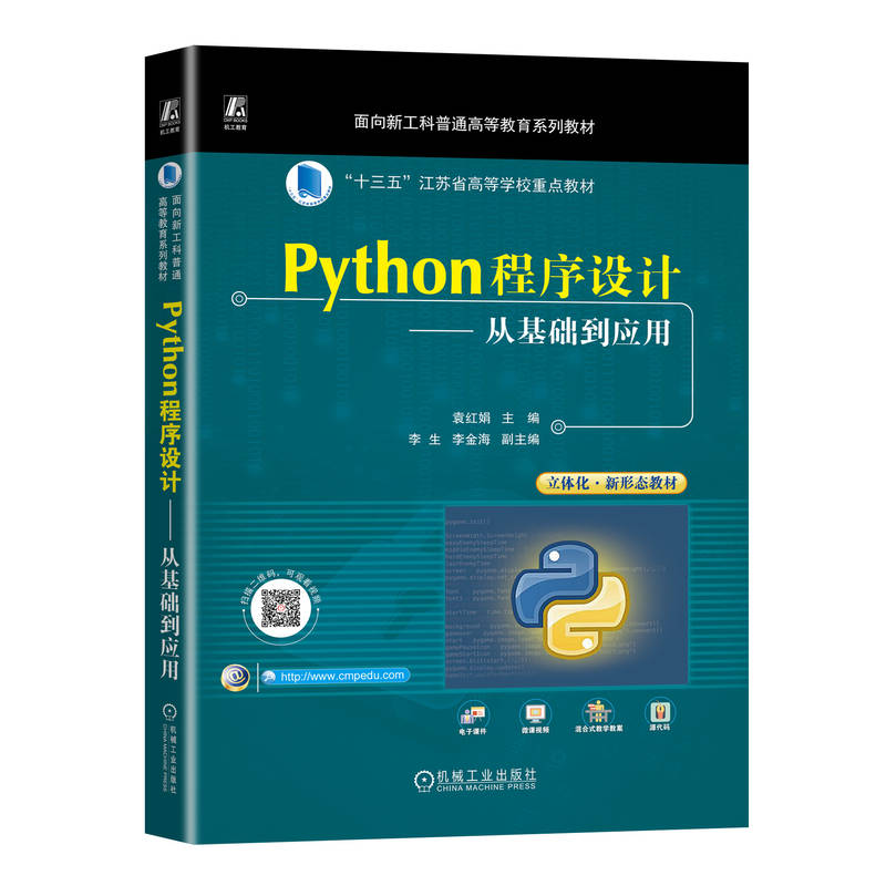 PYTHON程序设计——从基础到应用