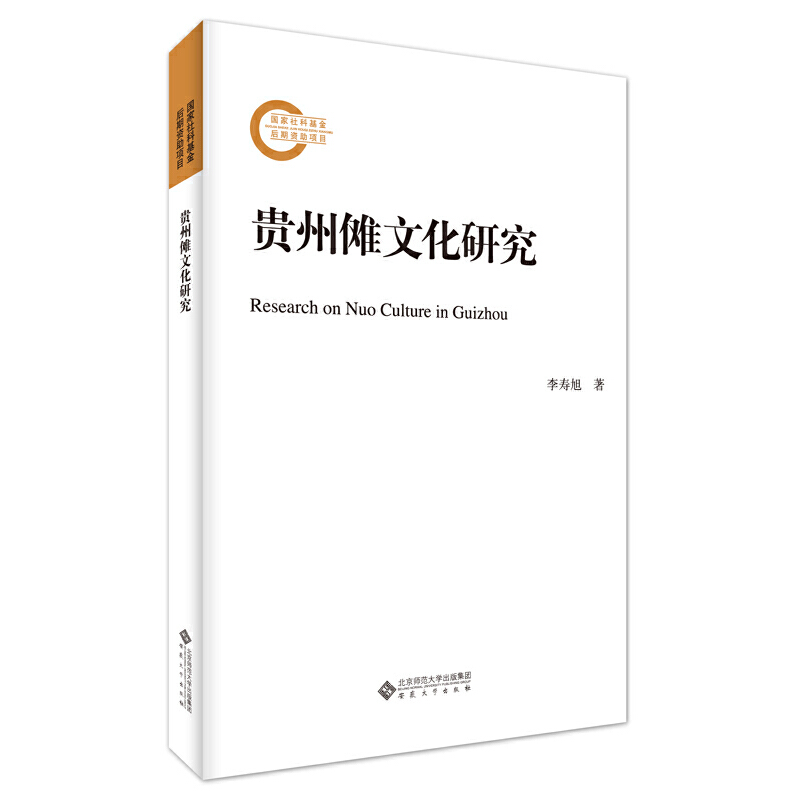 贵州傩文化研究