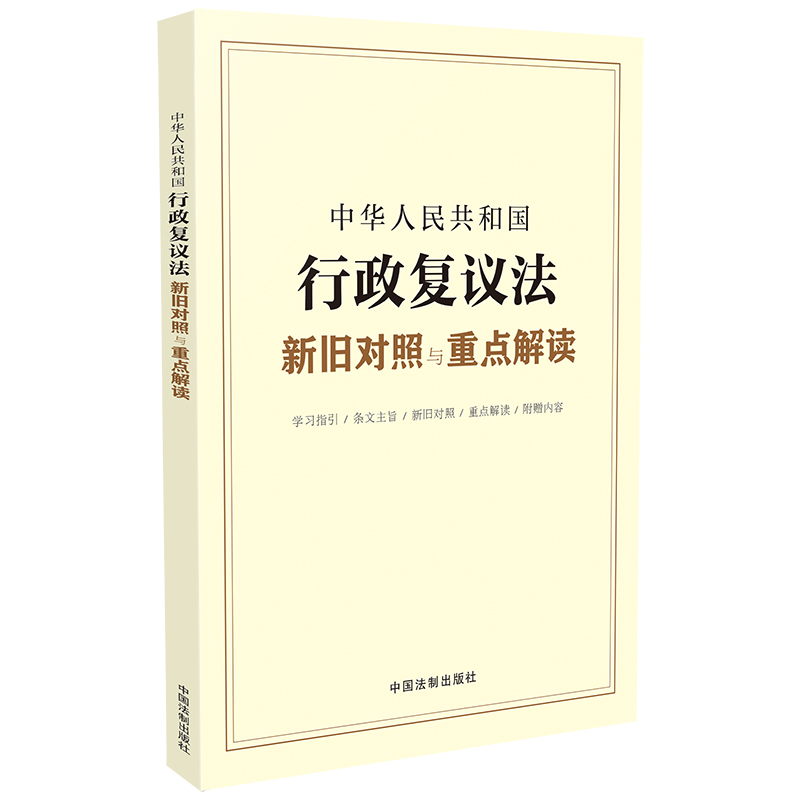 中华人民共和国行政复议法新旧对照与重点解读