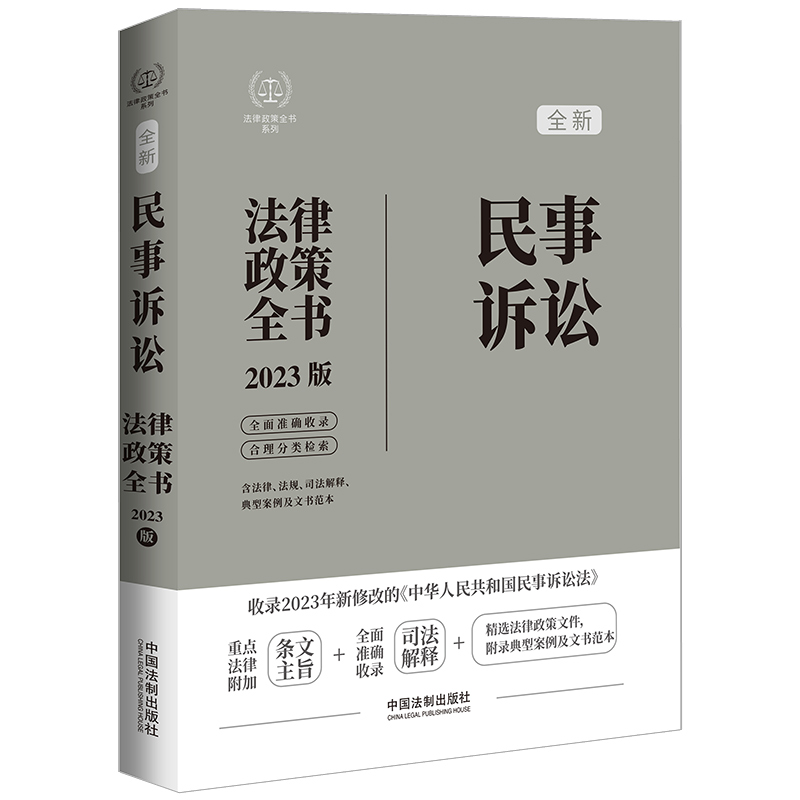 民事诉讼法律政策全书【2023年新法版】