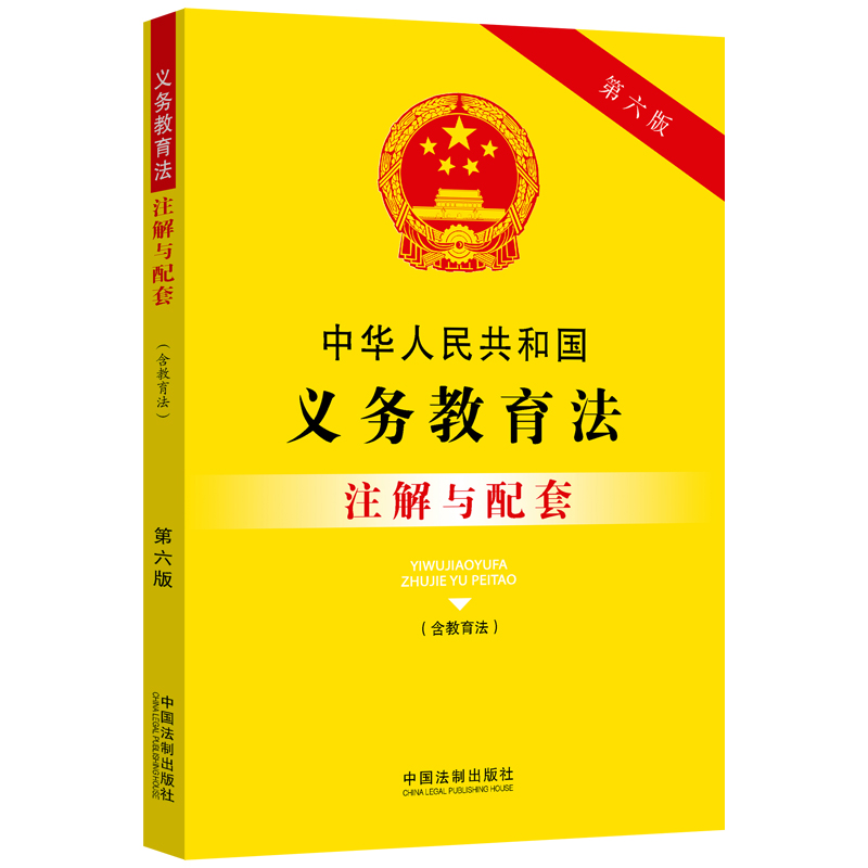 中华人民共和国义务教育法(含教育法)注解与配套【第六版】