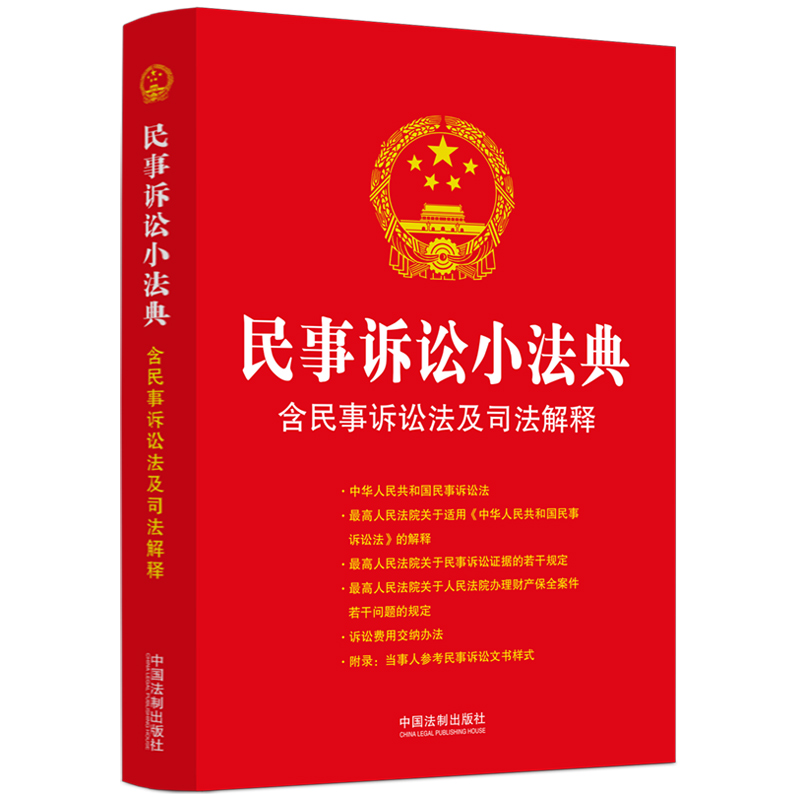 民事诉讼小法典:含民事诉讼法及司法解释