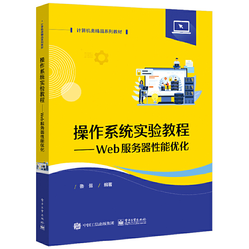 操作系统实验教程――WEB服务器性能优化