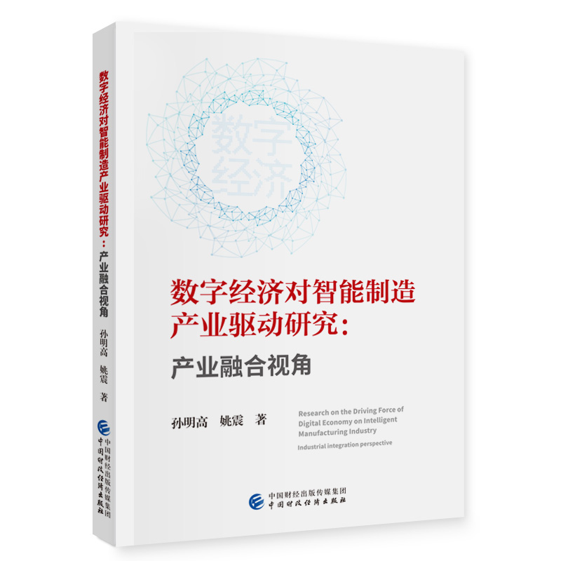 数字经济对智能制造产业驱动研究