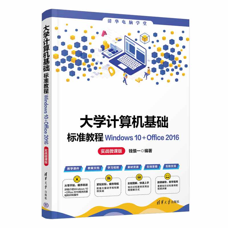 大学计算机基础标准教程WINDOWS 10+OFFICE 2016(实战微课版)