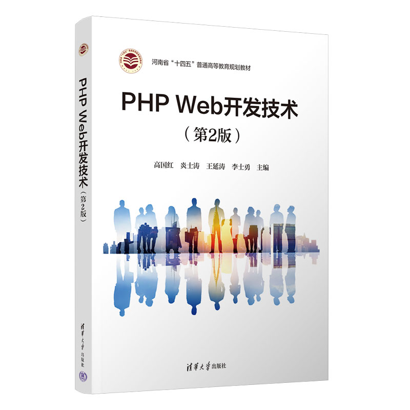 PHP WEB开发技术(第2版)