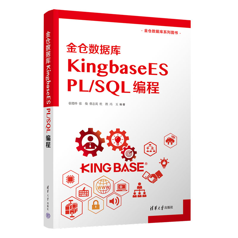 金仓数据库KINGBASEES PL/SQL 编程