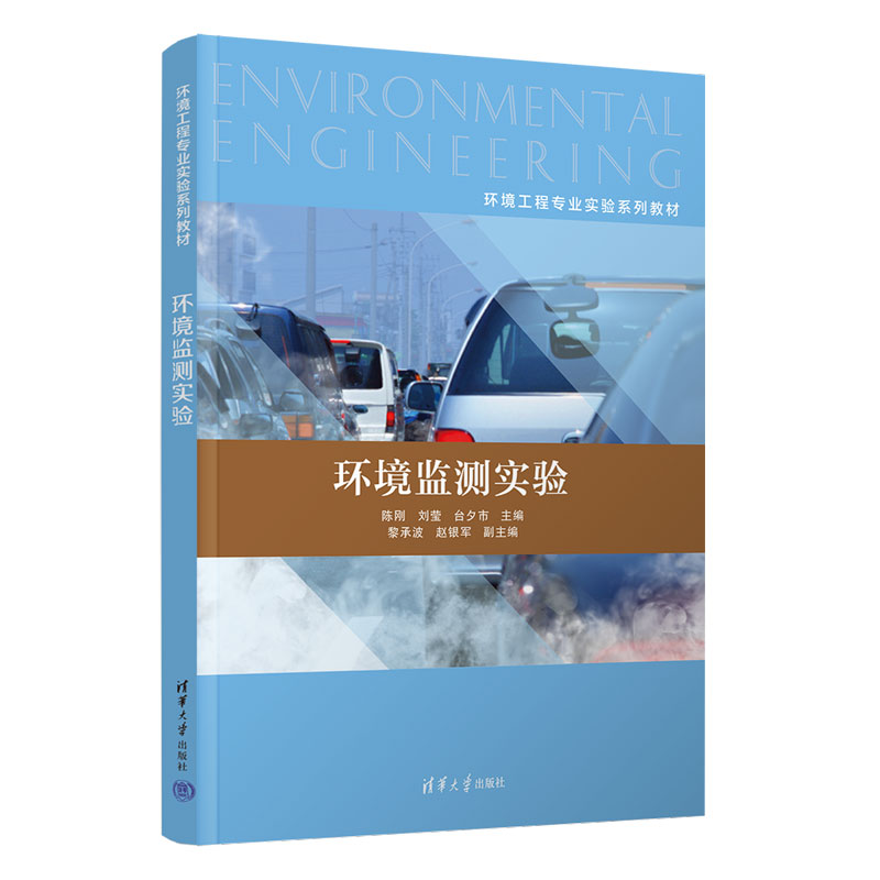 环境监测实验