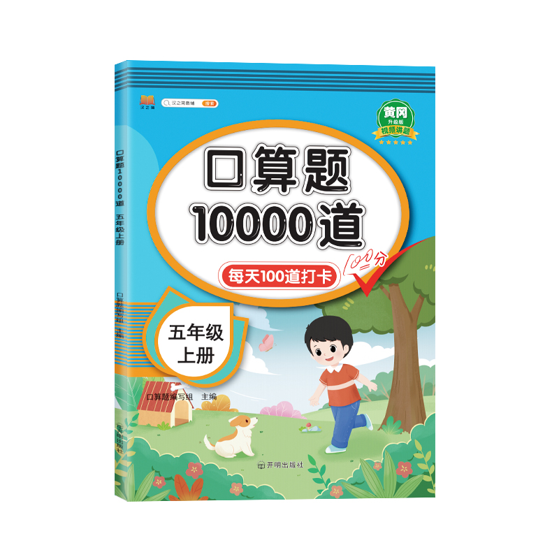 汉知简口算题10000道  五年级上册