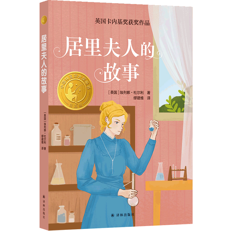 小译林国际大奖童书:居里夫人的故事