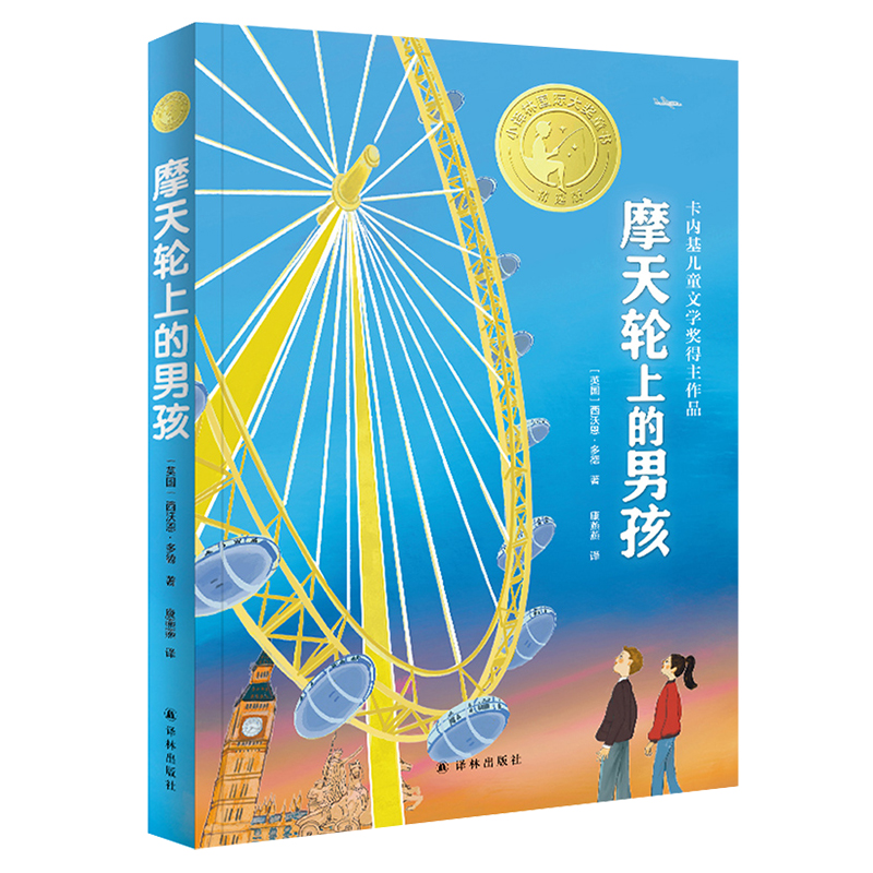 小译林国际大奖童书:摩天轮上的男孩