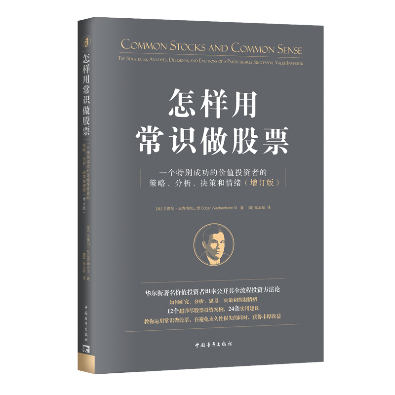 怎样用常识做股票:一个特别成功的价值投资者的策略、分析、决策和情绪(增订版)