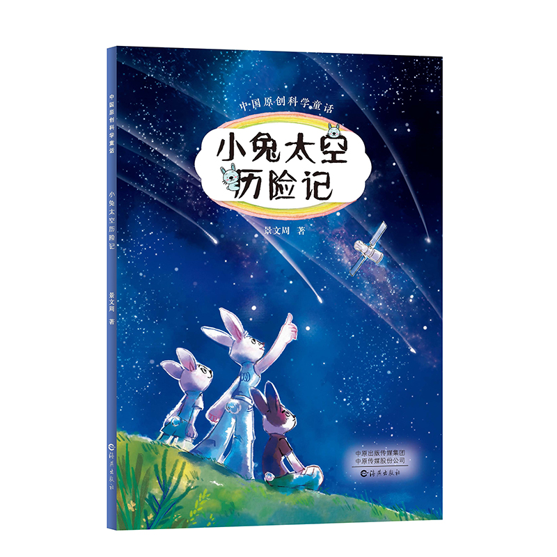中国原创科学童话:小兔太空历险记