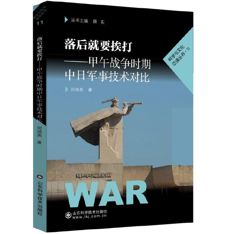 落后就要挨打:甲午战争时期中日军事技术对比