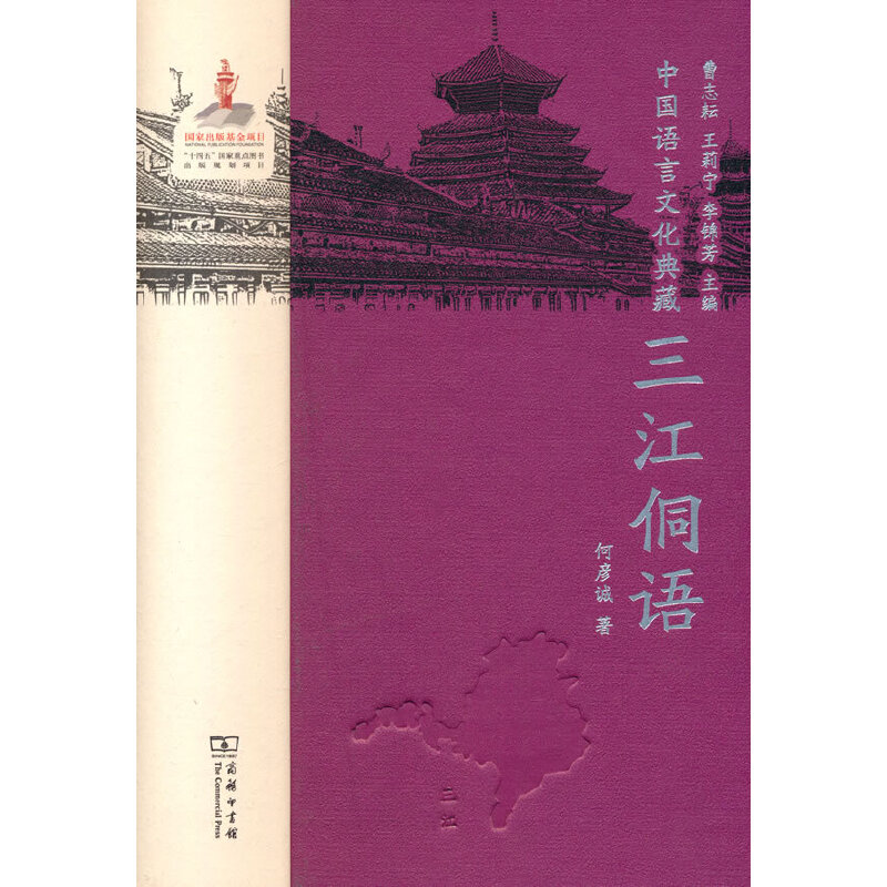 中国语言文化典藏:三江侗语