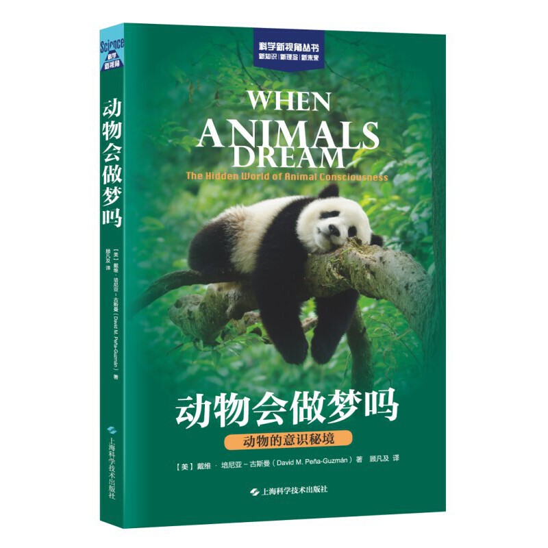 动物会做梦吗:动物的意识秘境(科学新视角丛书)