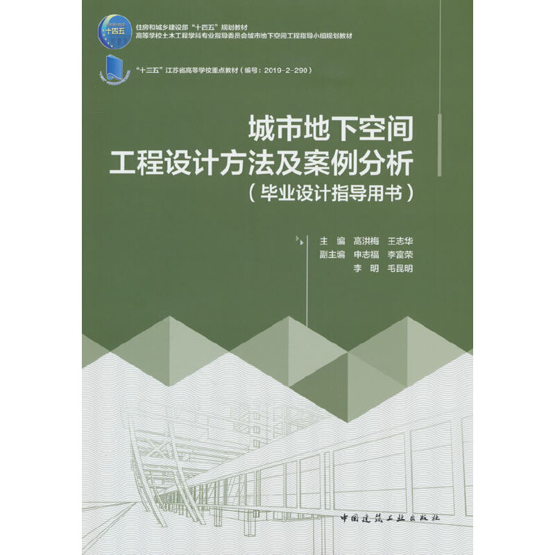 城市地下空间工程设计方法及案例分析(毕业设计指导用书)(赠教师课件)