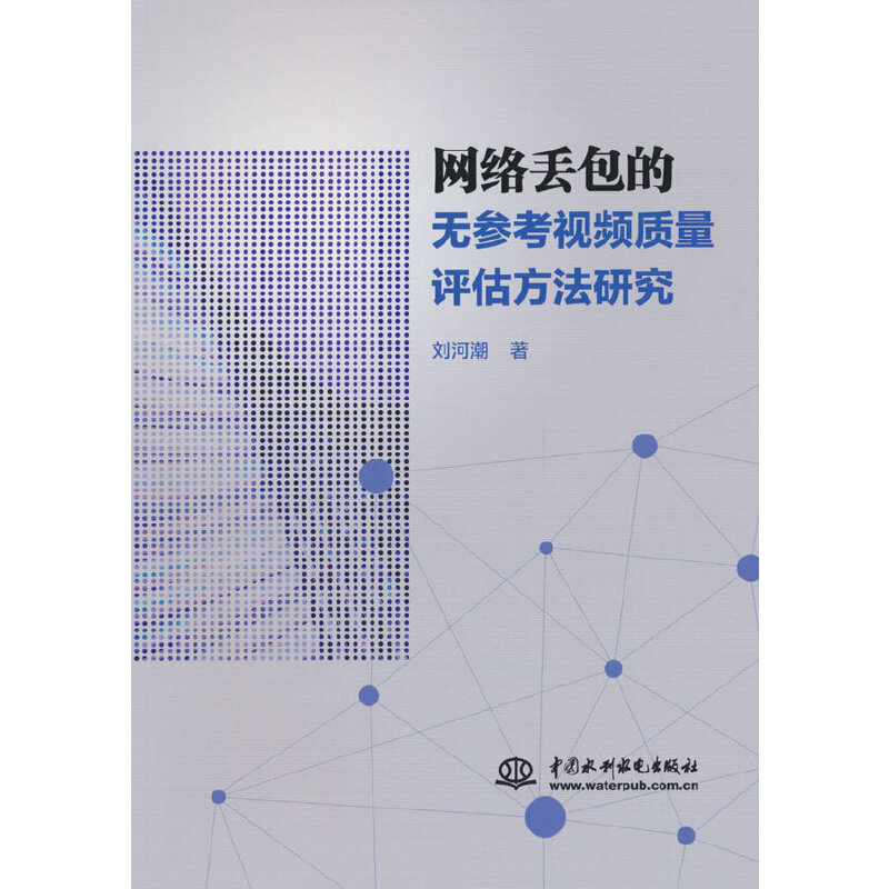 网络丢包的无参考视频质量评估方法研究