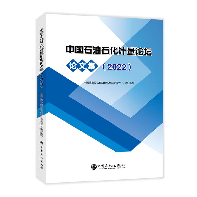中国石油石化计量论坛论文集(2022)