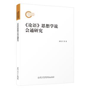 《论语》思想学说会通研究-技术教育社区