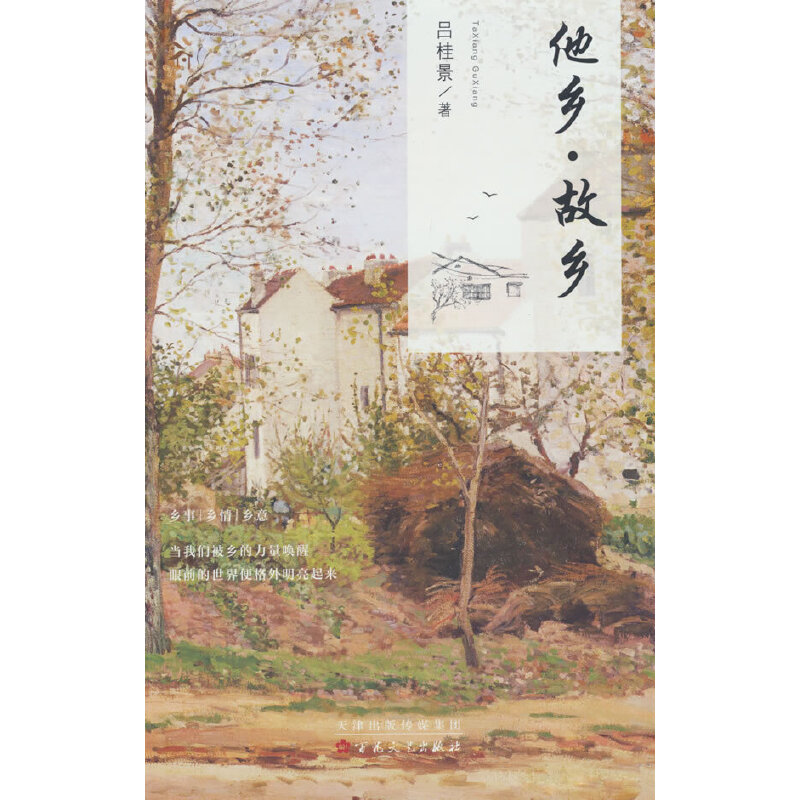 他乡 · 故乡