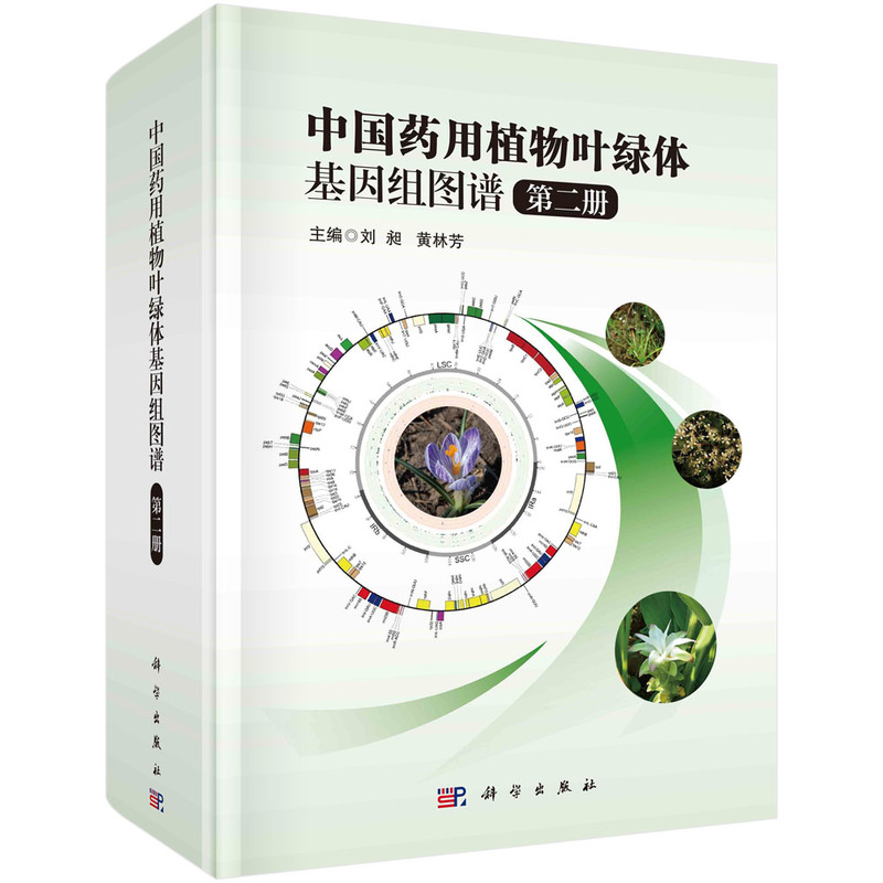 中国药用植物叶绿体基因组图谱 第二册