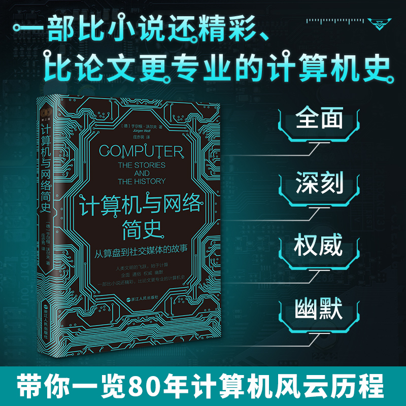 财之道丛书·计算机与网络简史:从算盘到社交媒体的故事