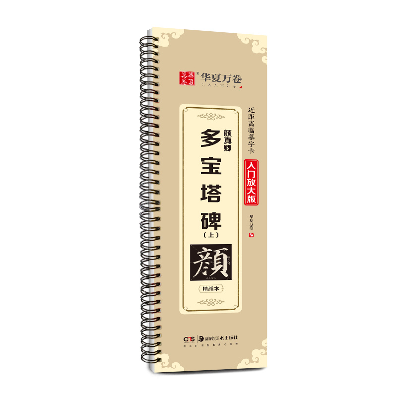 近距离临摹字卡(入门放大版).颜真卿多宝塔碑(上)