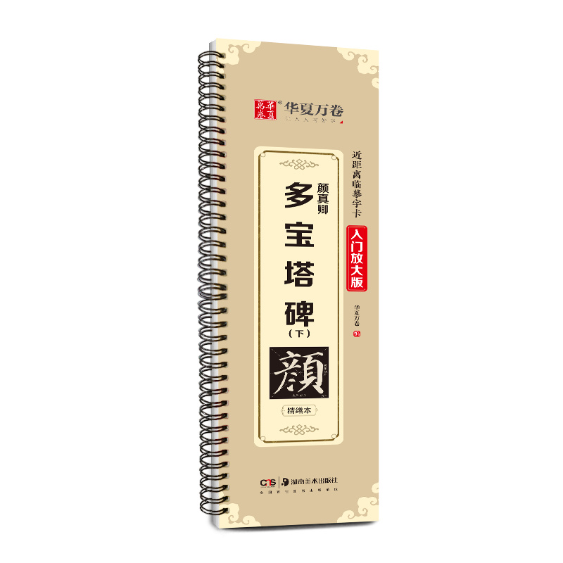近距离临摹字卡(入门放大版).颜真卿多宝塔碑(下)