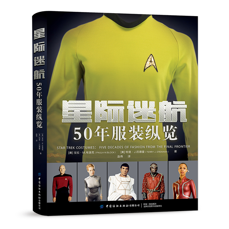 星际迷航:50 年服装纵览