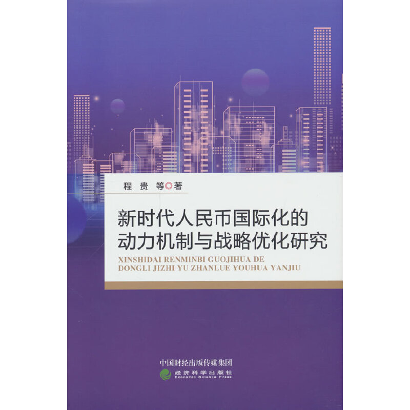 新时代人民币国际化的动力机制与战略优化研究