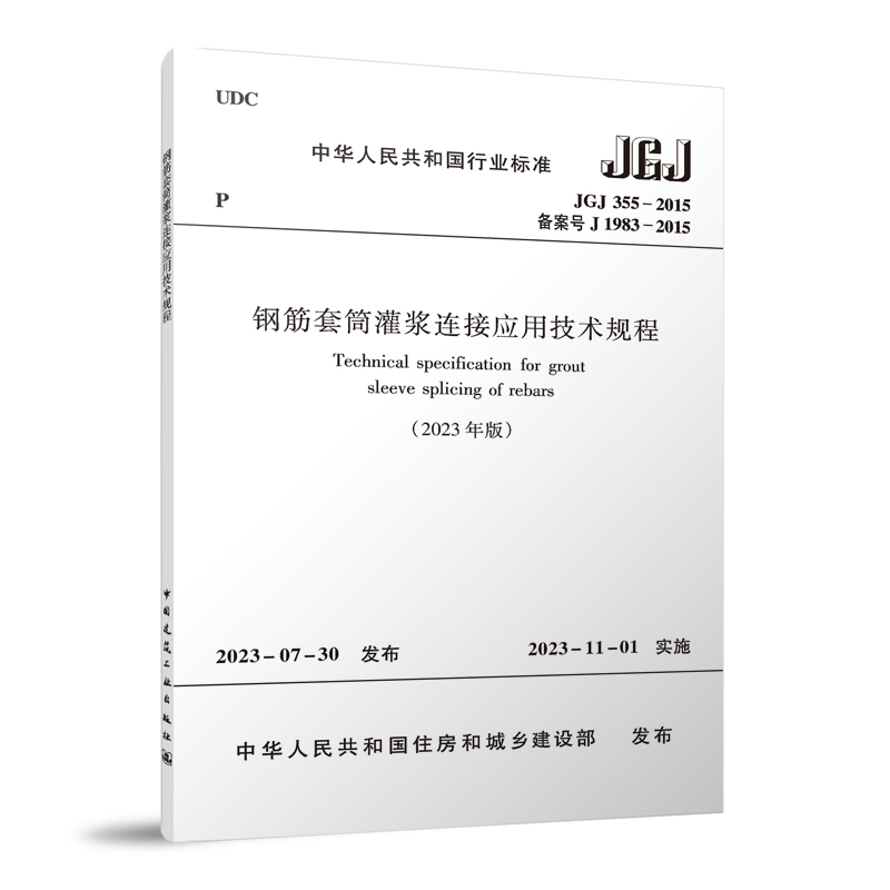 JGJ 355-2015 钢筋套筒灌浆连接应用技术规程(2023年版)