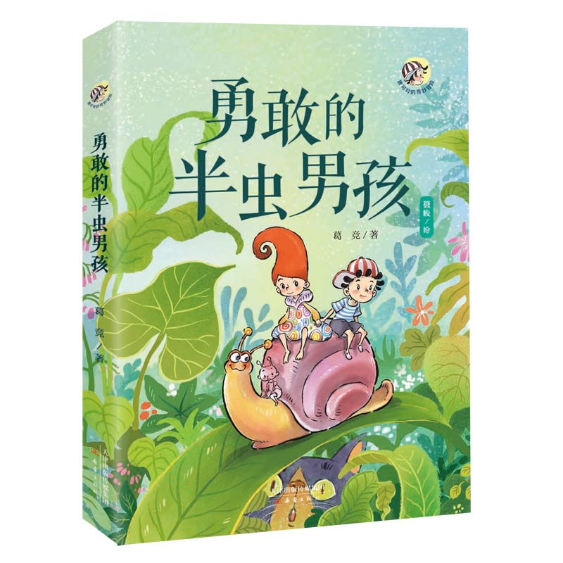 唐可可的奇妙冒险:勇敢的半虫男孩  (彩图版)