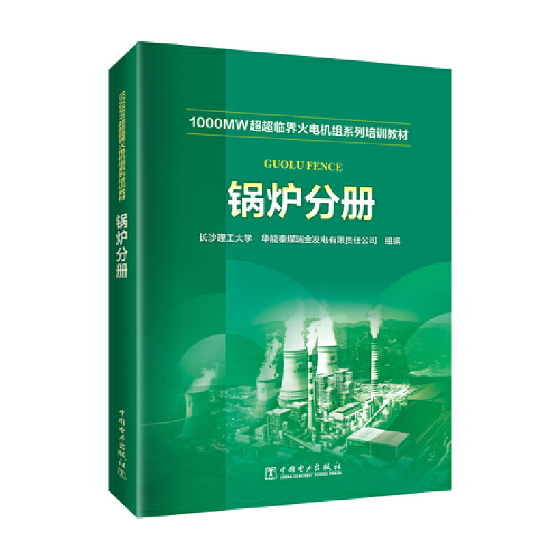 1000MW超超临界-火电机组系列培训教材 锅炉分册