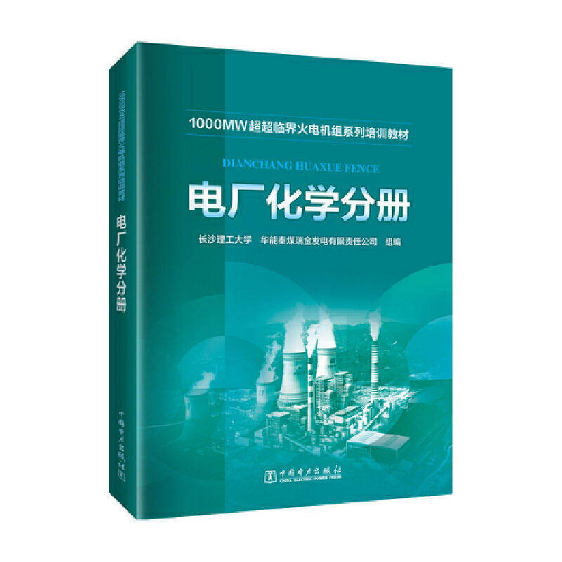 1000MW超超临界-火电机组系列培训教材 电厂化学分册