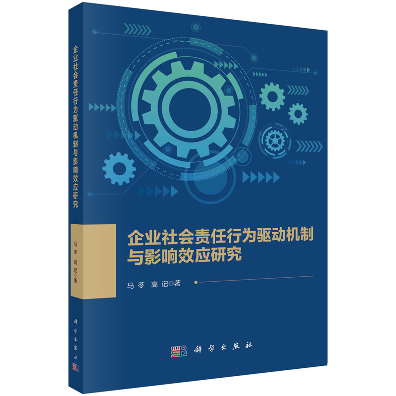 企业社会责任行为驱动机制与影响效应研究